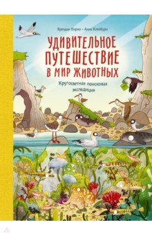 Удивительное путешествие в мир животных. Кругосветная поисковая экспедиция