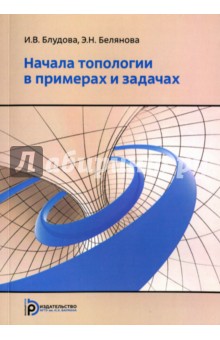 Начала топологии в примерах и задачах. Учебное пособие