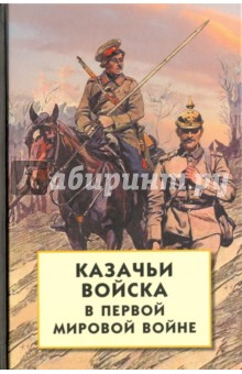 Казачьи войска в Первой мировой войне