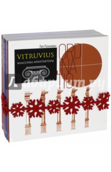 VITRUVIUS. Классика архитектуры. Комплект из 6-ти книг