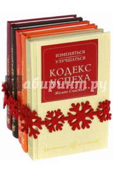 Кодекс успеха. Для бизнеса. Комплект из 5-ти книг