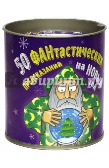 50 фантастических предсказаний на Новый Год