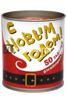 С Новым годом! 50 заданий для новогоднего настроения