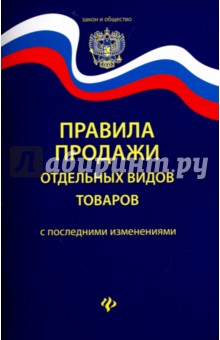 Правила продажи отдельных видов товаров с последними зменениями