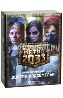 Метро 2033. Дочери подземелья. Комплект из 3-х книг