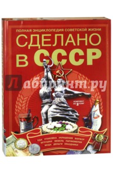 Сделано в СССР. Комплект из 2-х книг