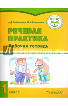 Речевая практика. 1 класс. Рабочая тетрадь для учащихся с интеллект. нарушениями. ФГОС