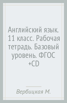 Английский язык. 11 класс. Рабочая тетрадь. Базовый уровень. ФГОС (+CD)