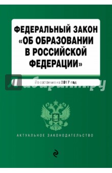 ФЗ "Об образовании в РФ" на 2017 г