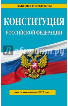 Конституция РФ на 2017 год