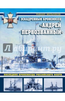 Эскадренный броненосец "Андрей Первозванный". Последние броненосцы российского флота