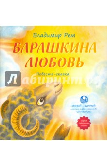 Барашкина любовь