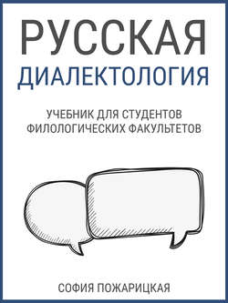 Русская диалектология: учебник для студентов филологических факультетов