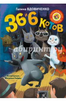 36 и 6 котов