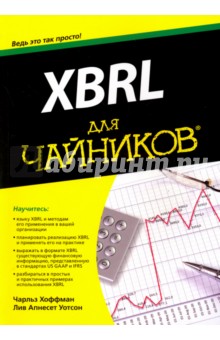 XBRL для чайников