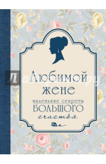 Любимой жене. Маленькие секреты (голубой)