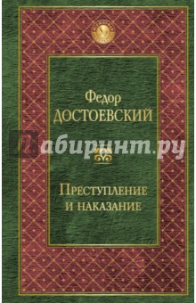 Преступление и наказание