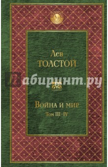 Война и мир. Том III-IV