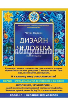 Дизайн человека