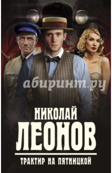 Трактир на Пятницкой