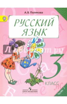 Русский язык. 3 класс. Учебник. В 2-х частях. Часть 1. ФГОС