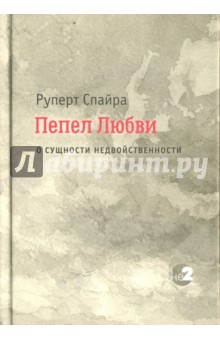 Пепел любви. О сущности недвойственности