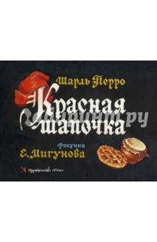 Красная Шапочка