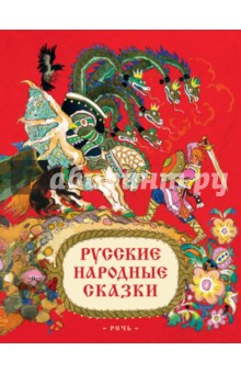 Русские народные сказки