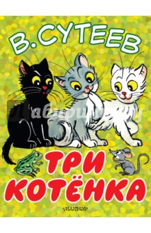 Три котёнка