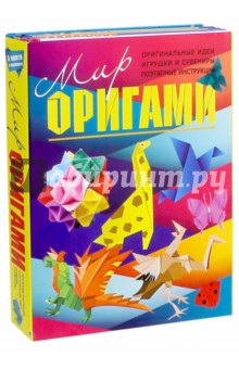 Мир оригами. Комплект из 3-х книг