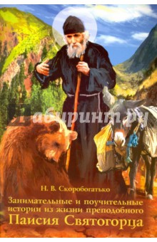 Занимательные и поучительные истории из жизни преподобного Паисия Святогорца