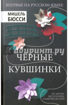 Черные кувшинки