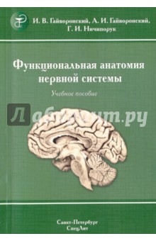 Функциональная анатомия нервной системы. Учебное пособие