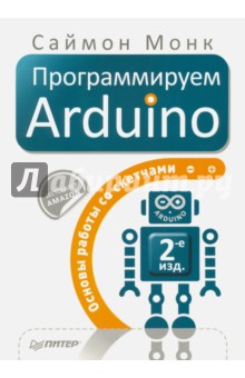 Программируем Arduino. Основы работы со скетчами