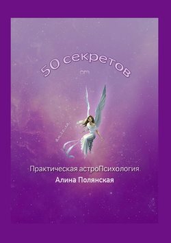 50 секретов. Практическая астроПсихология