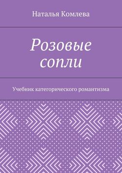 Розовые сопли. Учебник категорического романтизма