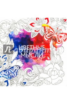 Цветные мысли