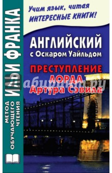 Английский с Оскаром Уайльдом. Преступление лорда Артура Сэвила