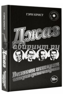 Джаз. Великая история империи греха и порока