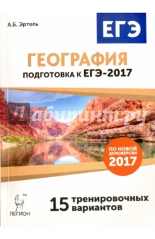 География. Подготовка к ЕГЭ-2017. 15 тренировочных вариантов по демоверсии 2017 года