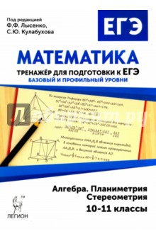 Математика. 10-11 классы. Тренажер для подготовки к ЕГЭ. Алгебра, планиметрия, стереометрия