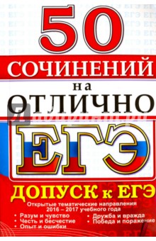 ЕГЭ 2017. 50 сочинений на отлично. Допуск к ЕГЭ