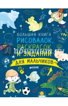 Большая книга рисовалок, раскрасок...для мальчиков