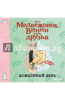 Винни и его друзья. Дождливый день (мини)