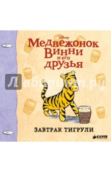 Винни и его друзья. Завтрак Тигрули (мини)