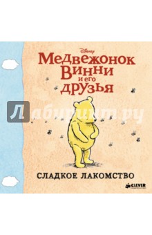 Винни и его друзья. Сладкое лакомство (мини)