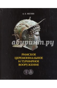 Римское церемониальное турнирное вооружение