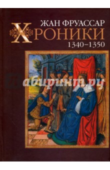 Хроники. 1340-1350