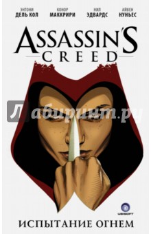 Assassin's Creed. Испытание огнем