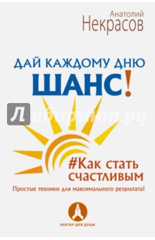 Дай каждому дню шанс! #Как стать счастливым